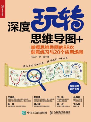 cover image of 深度玩转思维导图+